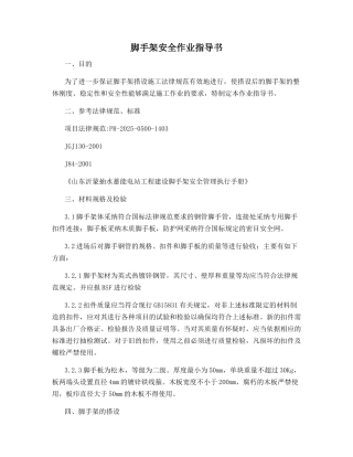 脚手架安全作业指导书
