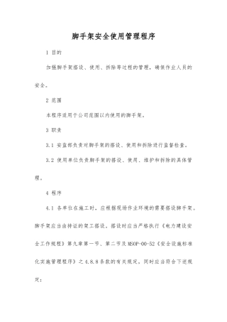 脚手架安全使用管理程序