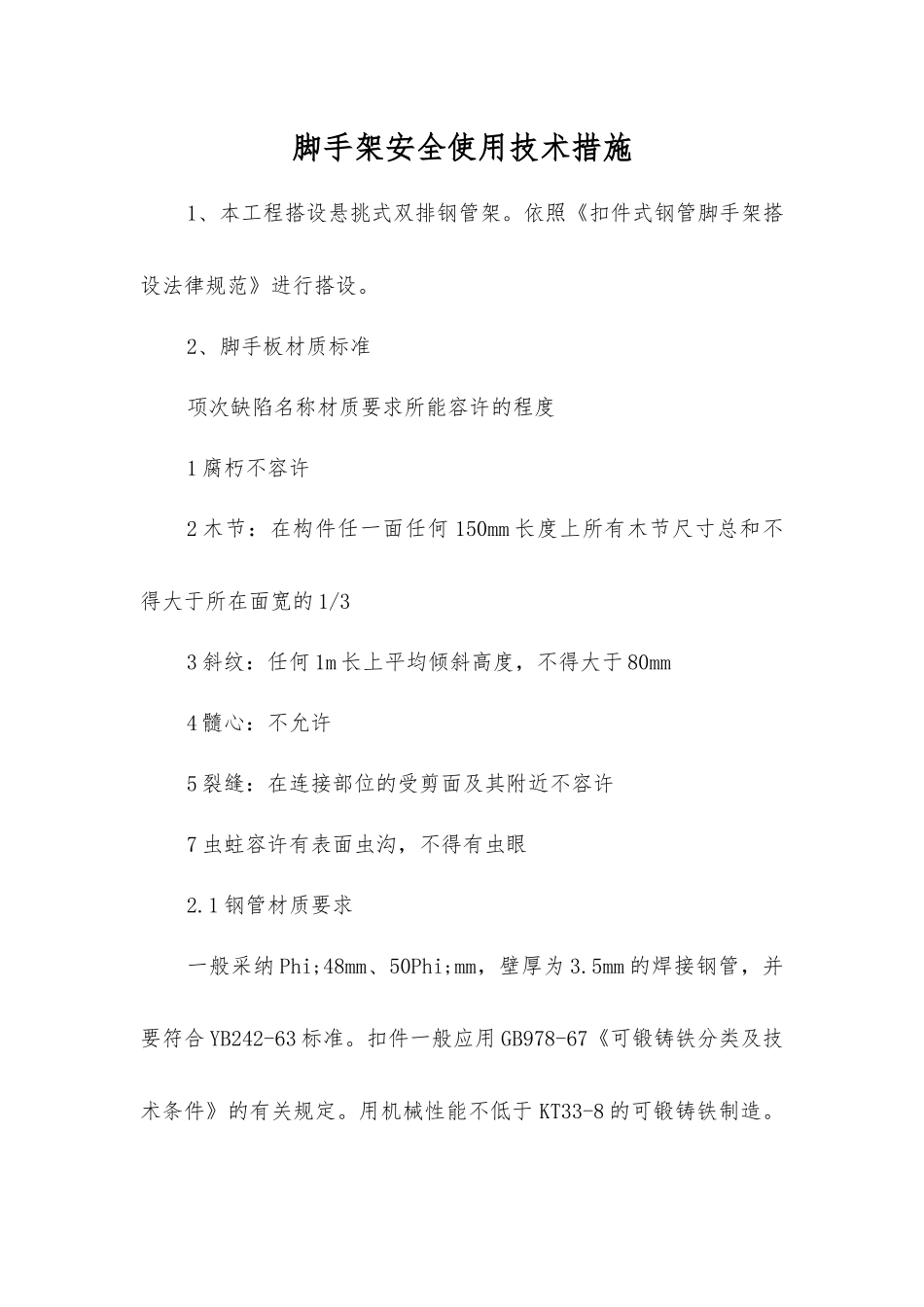 脚手架安全使用技术措施_第1页