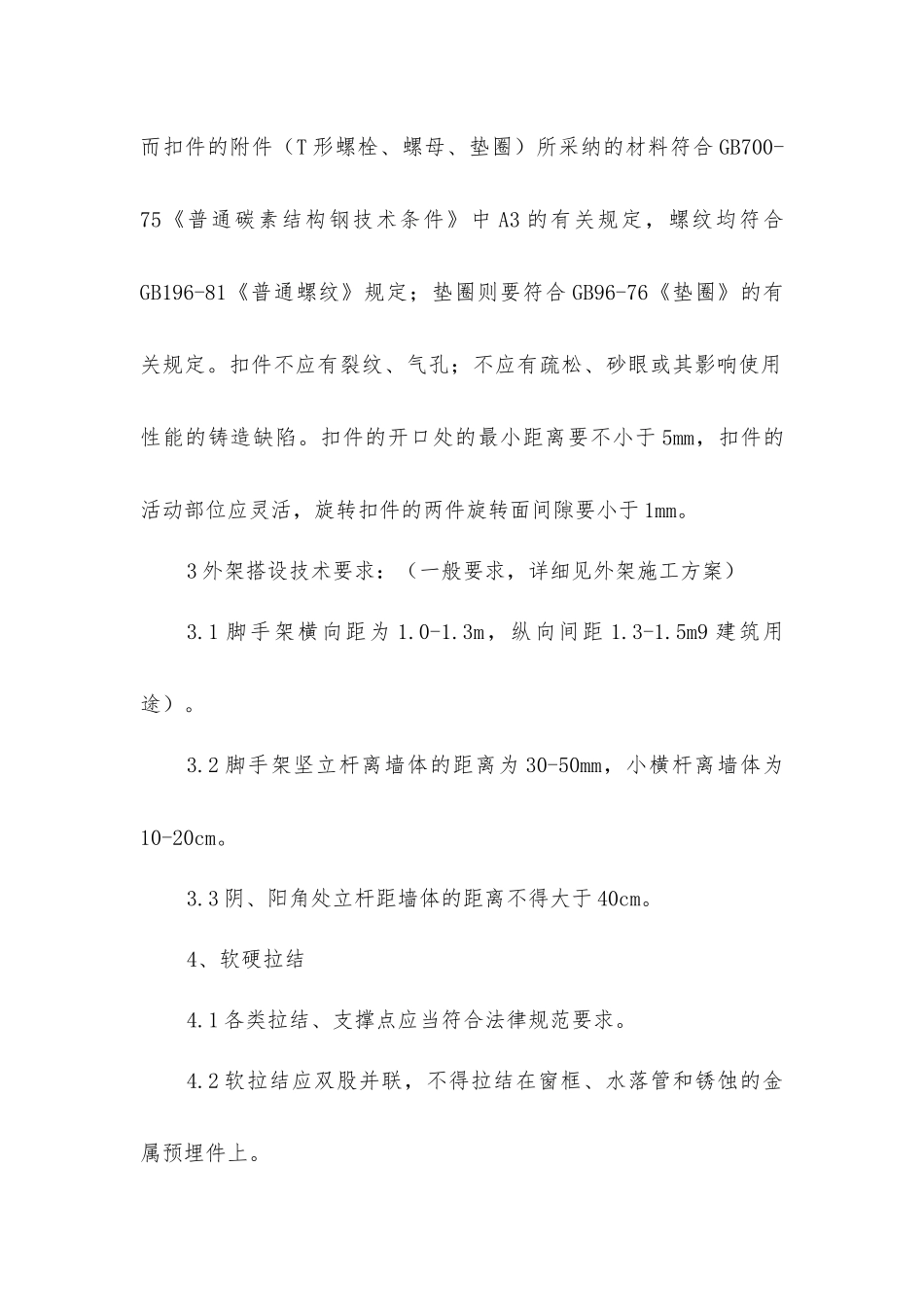 脚手架安全使用技术措施_第2页