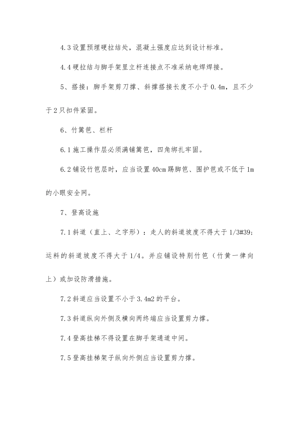 脚手架安全使用技术措施_第3页