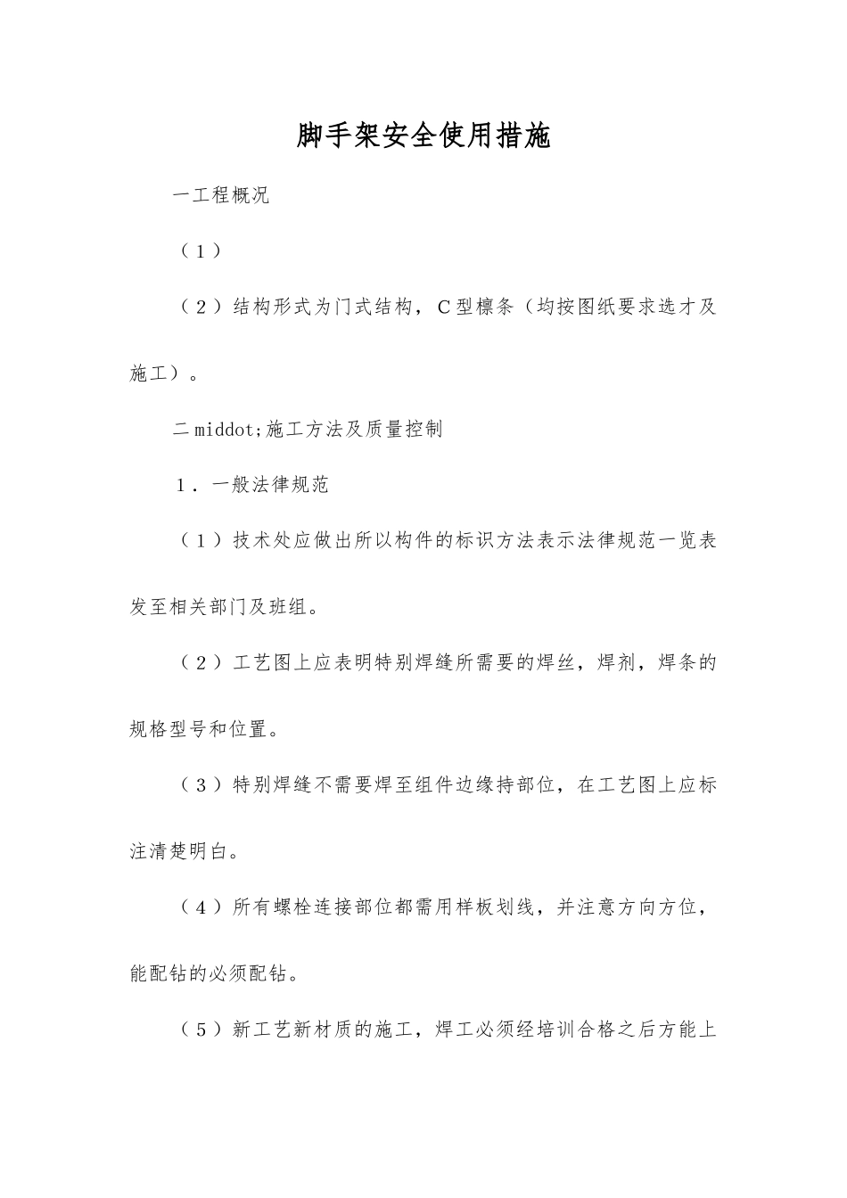 脚手架安全使用措施_第1页