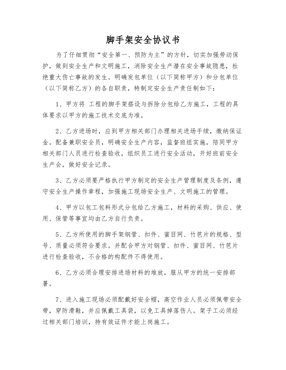 脚手架安全协议书_第1页
