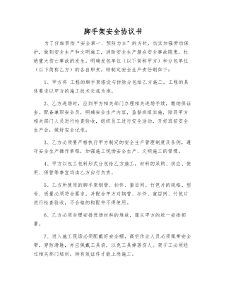 脚手架安全协议书