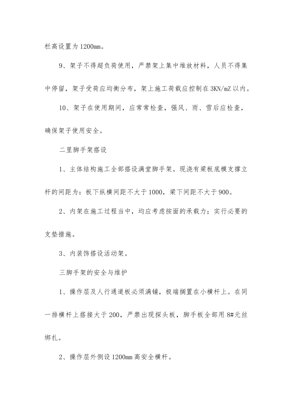 脚手架安全保证措施_第2页