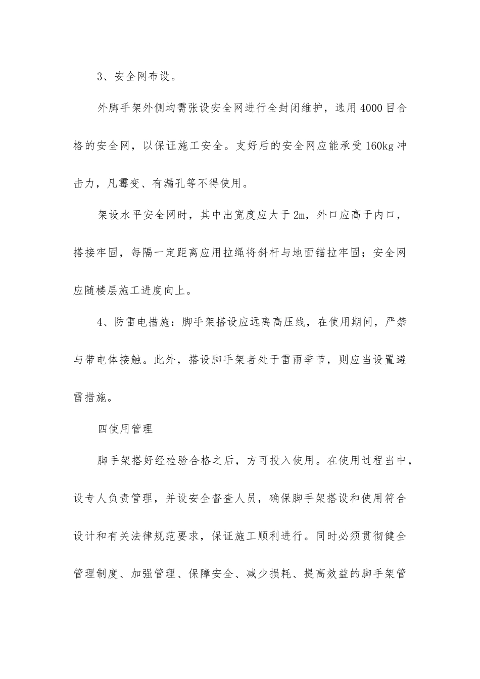 脚手架安全保证措施_第3页