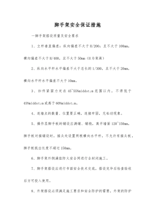 脚手架安全保证措施