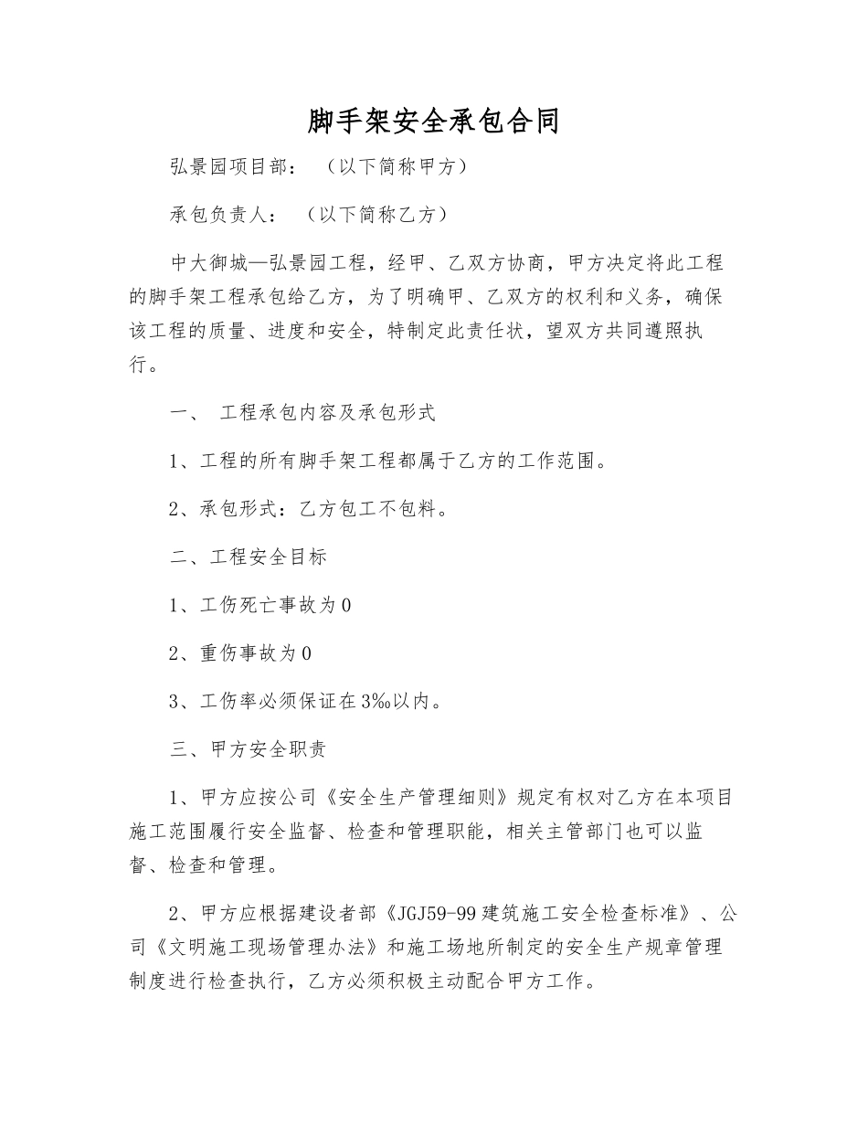 脚手架安全承包合同_第1页