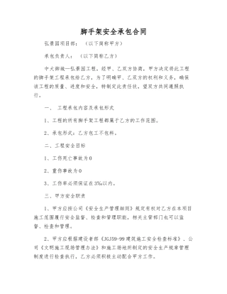 脚手架安全承包合同