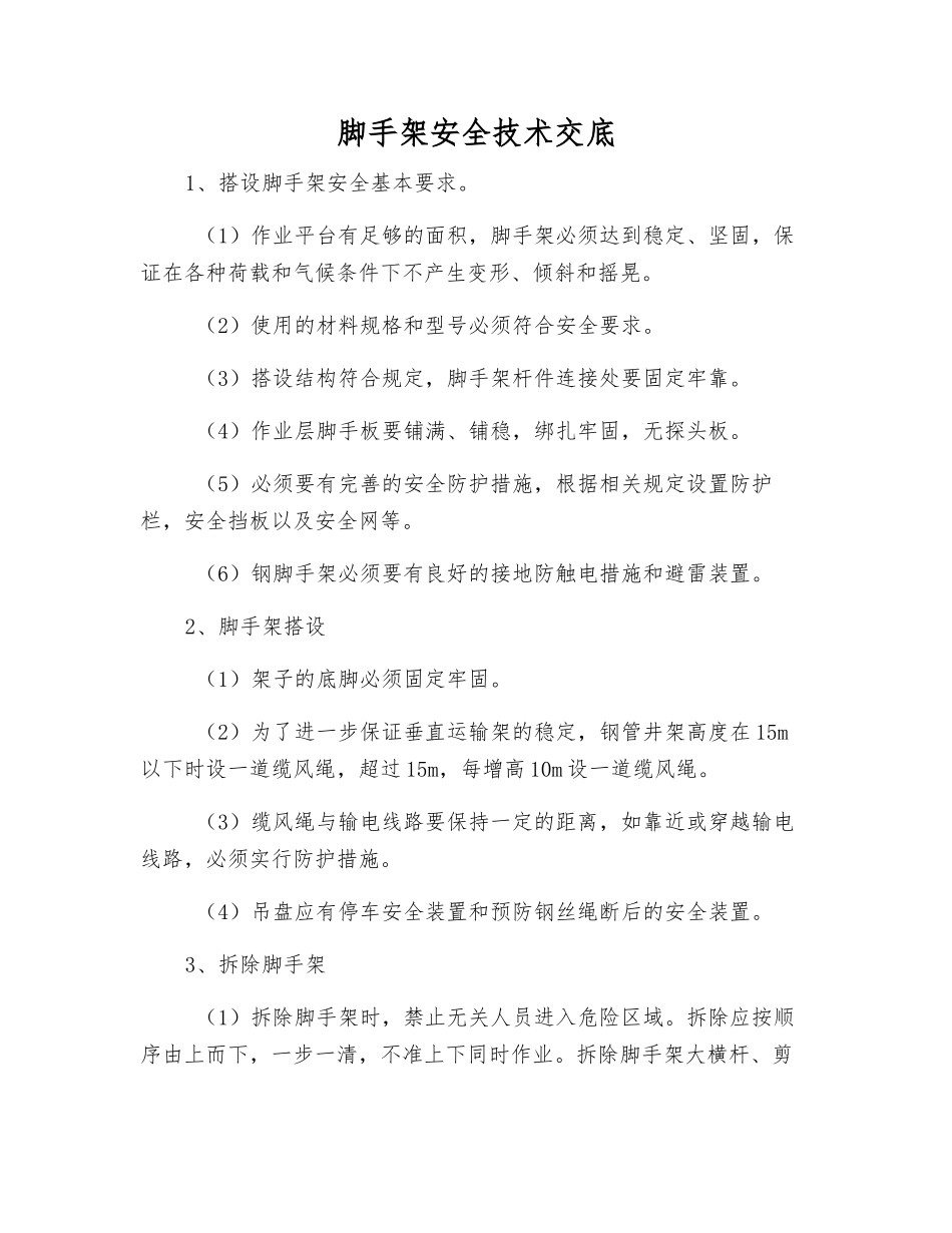 脚手架安全技术交底_第1页