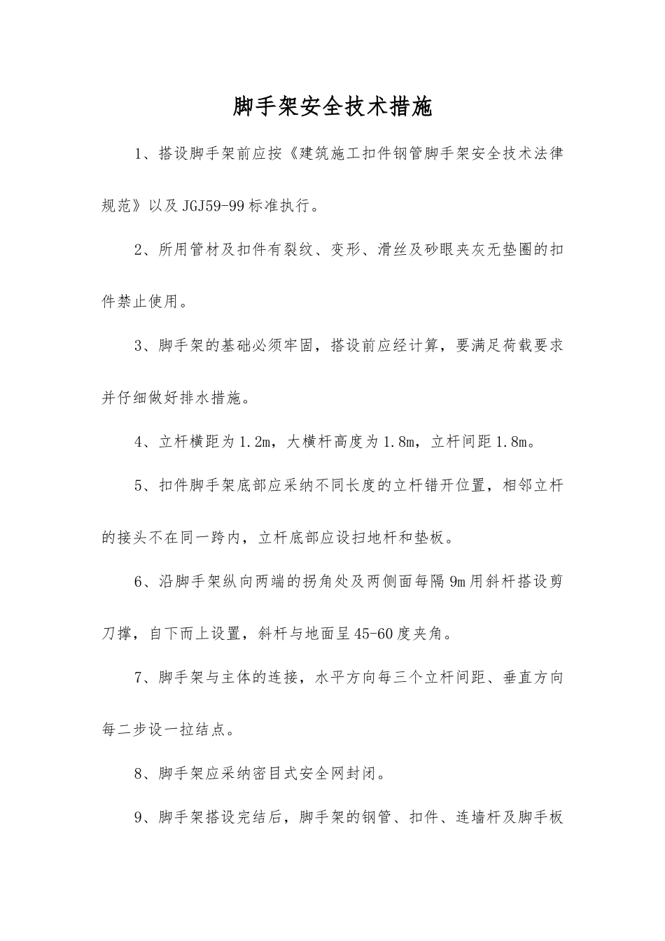 脚手架安全技术措施_第1页