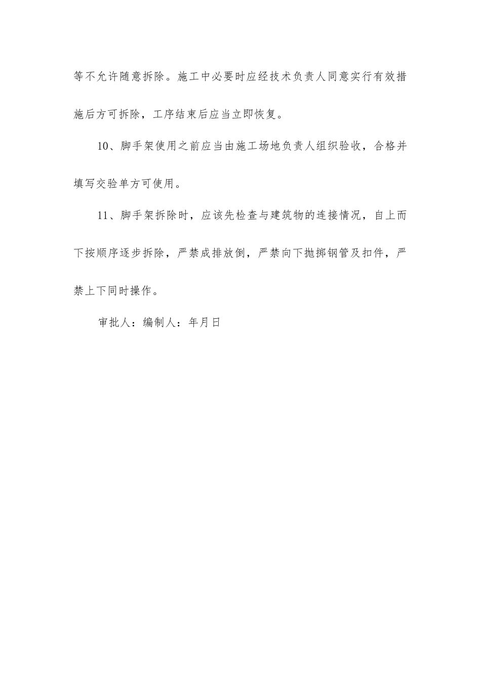 脚手架安全技术措施_第2页