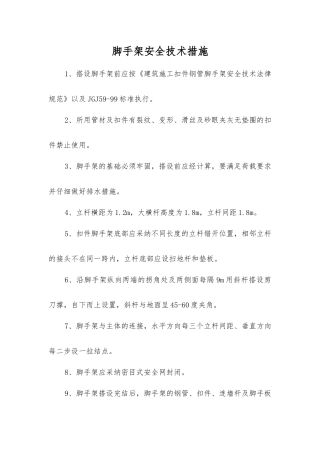 脚手架安全技术措施