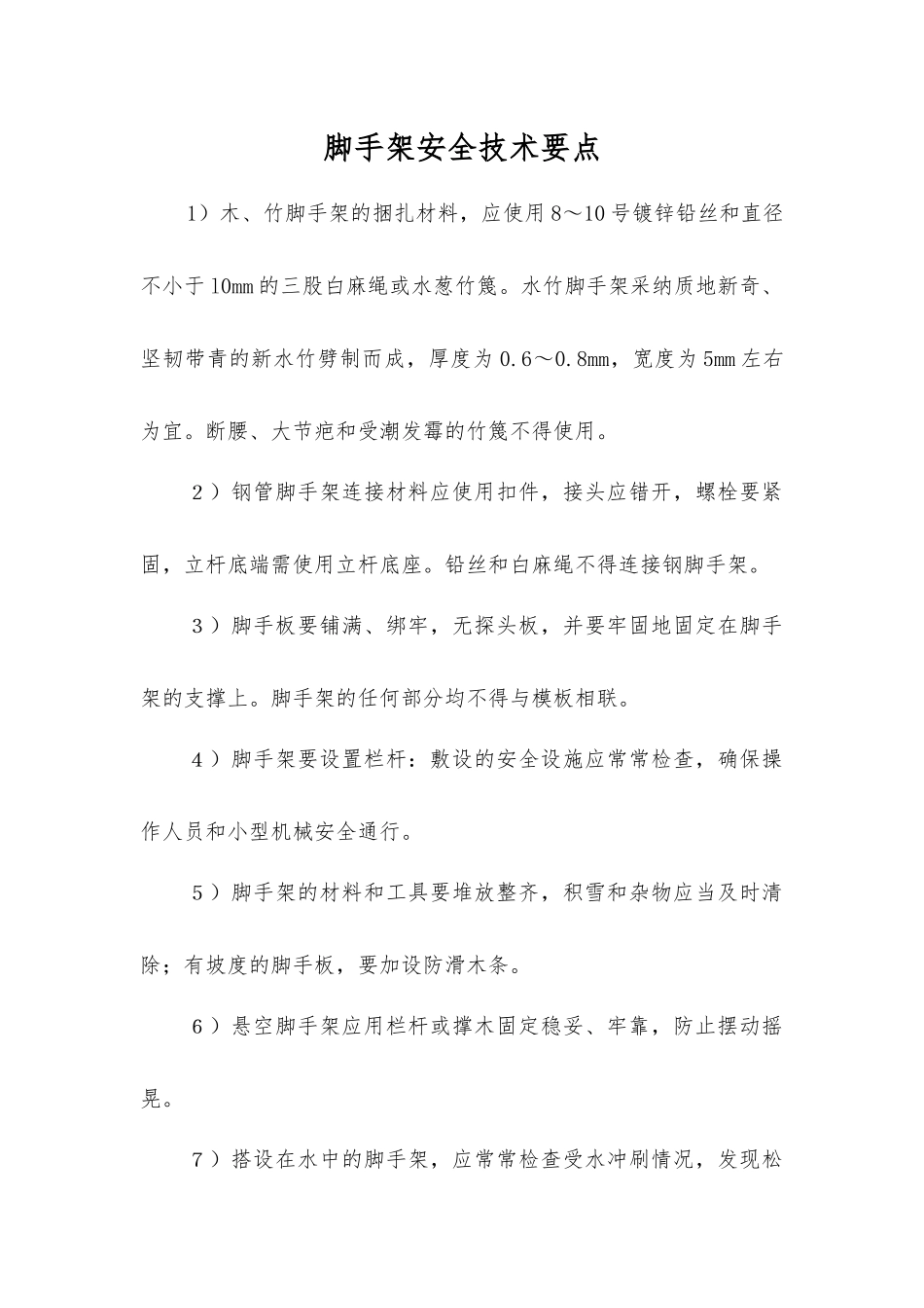 脚手架安全技术要点_第1页