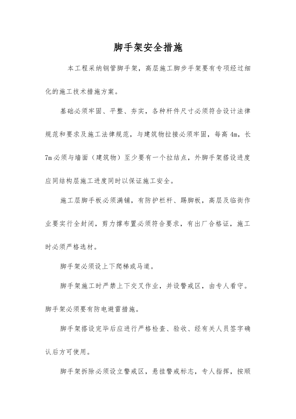 脚手架安全措施_第1页