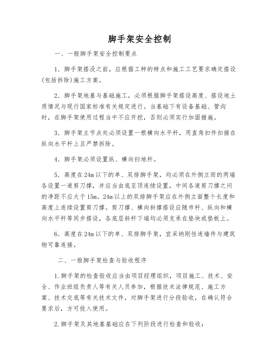 脚手架安全控制_第1页