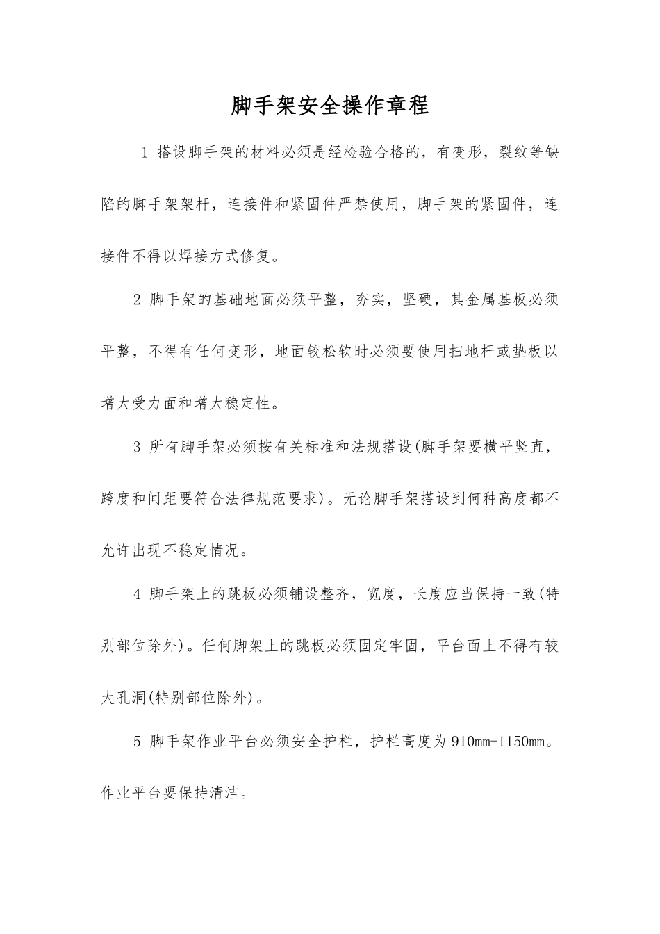 脚手架安全操作规程_第1页