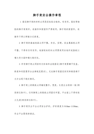 脚手架安全操作规程