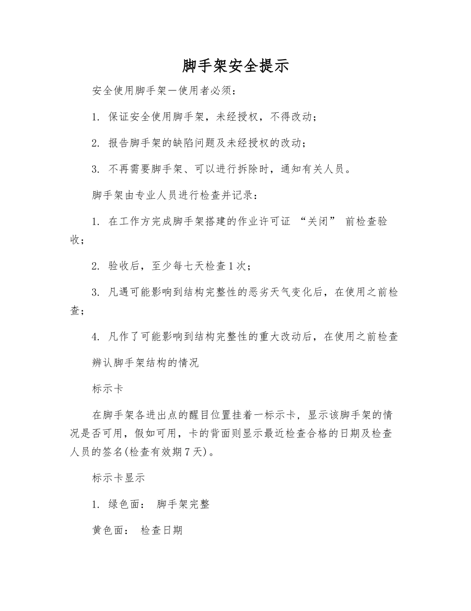 脚手架安全提示_第1页