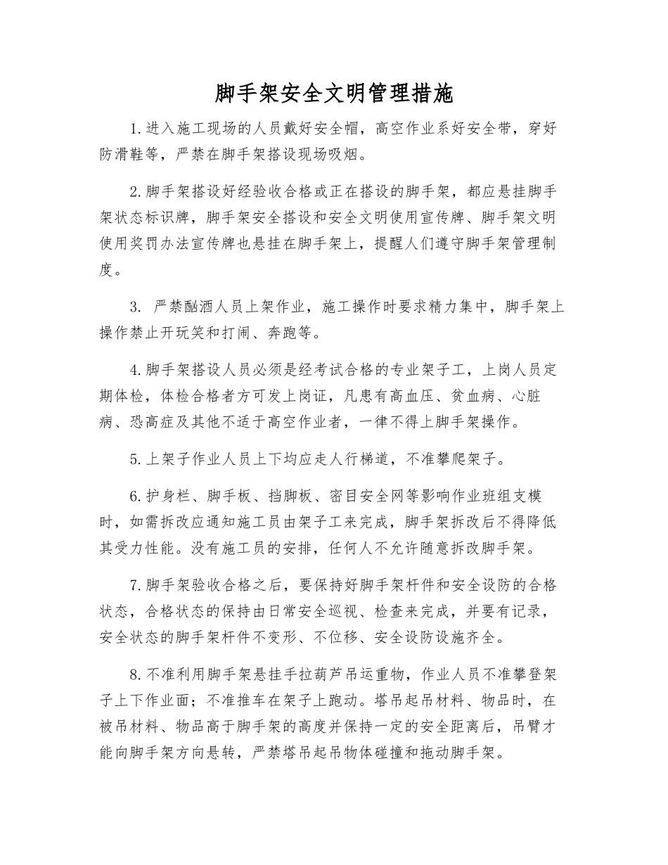 脚手架安全文明管理措施_第1页