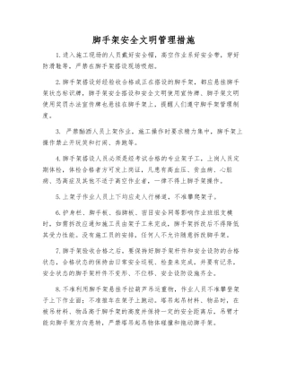 脚手架安全文明管理措施