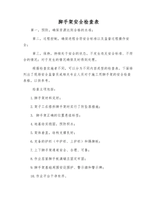 脚手架安全检查表