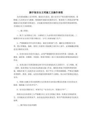脚手架安全文明施工及操作规程