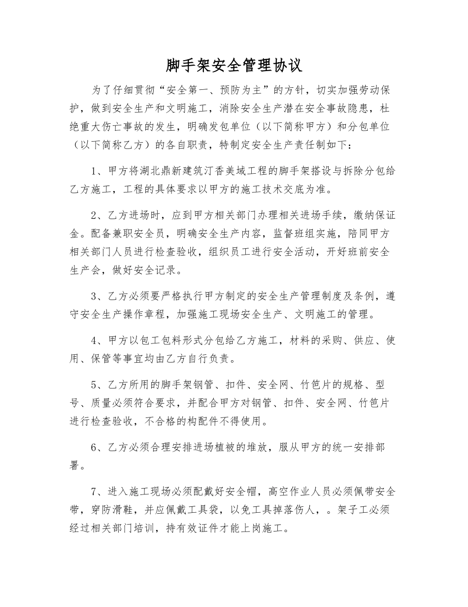 脚手架安全管理协议_第1页