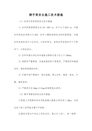 脚手架安全施工技术措施