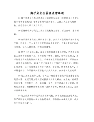 脚手架安全管理注意事项