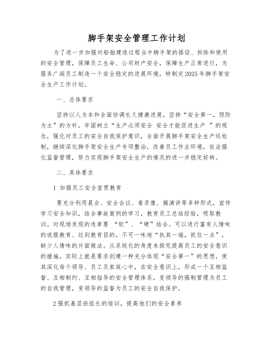 脚手架安全管理工作计划_第1页