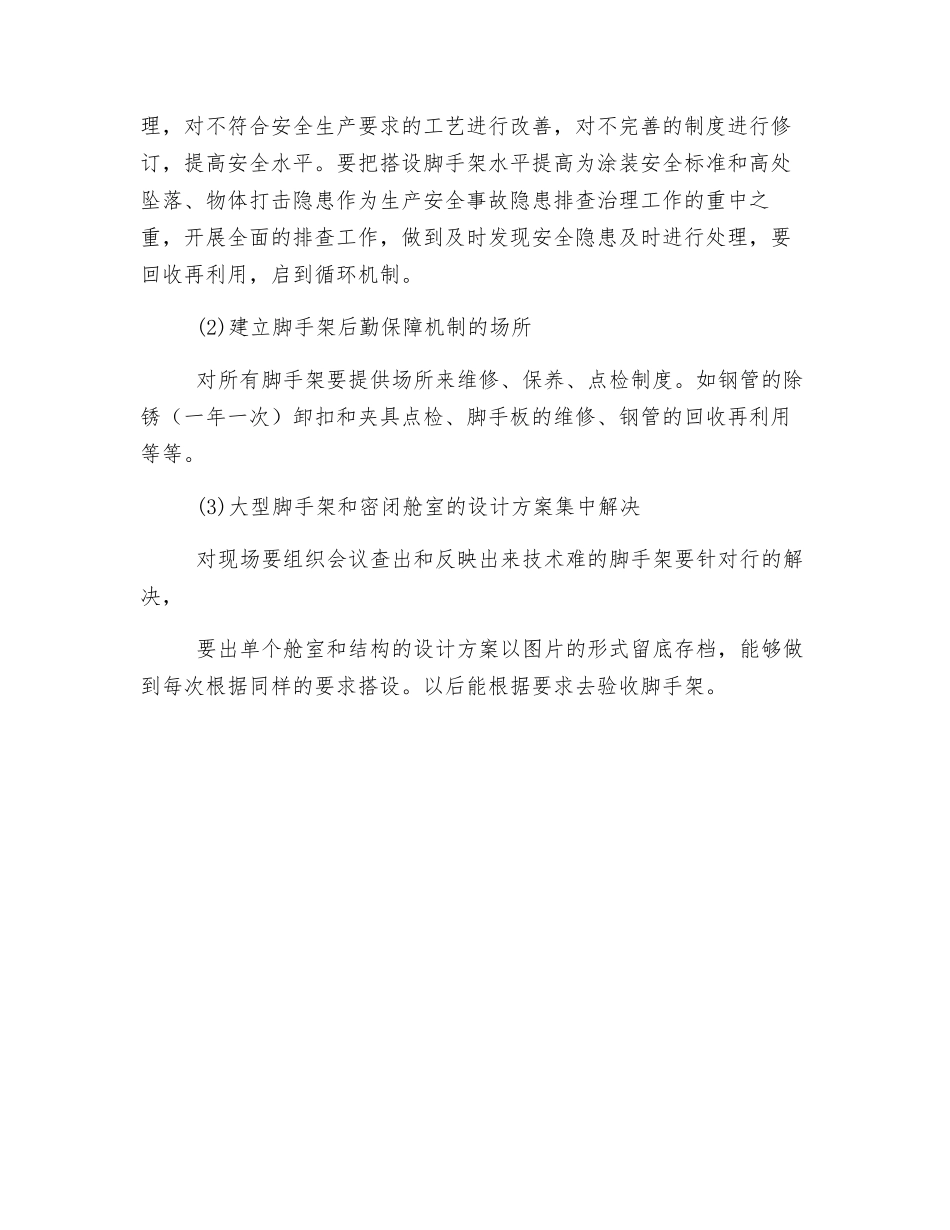 脚手架安全管理工作计划_第3页