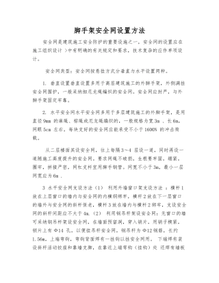 脚手架安全网设置方法