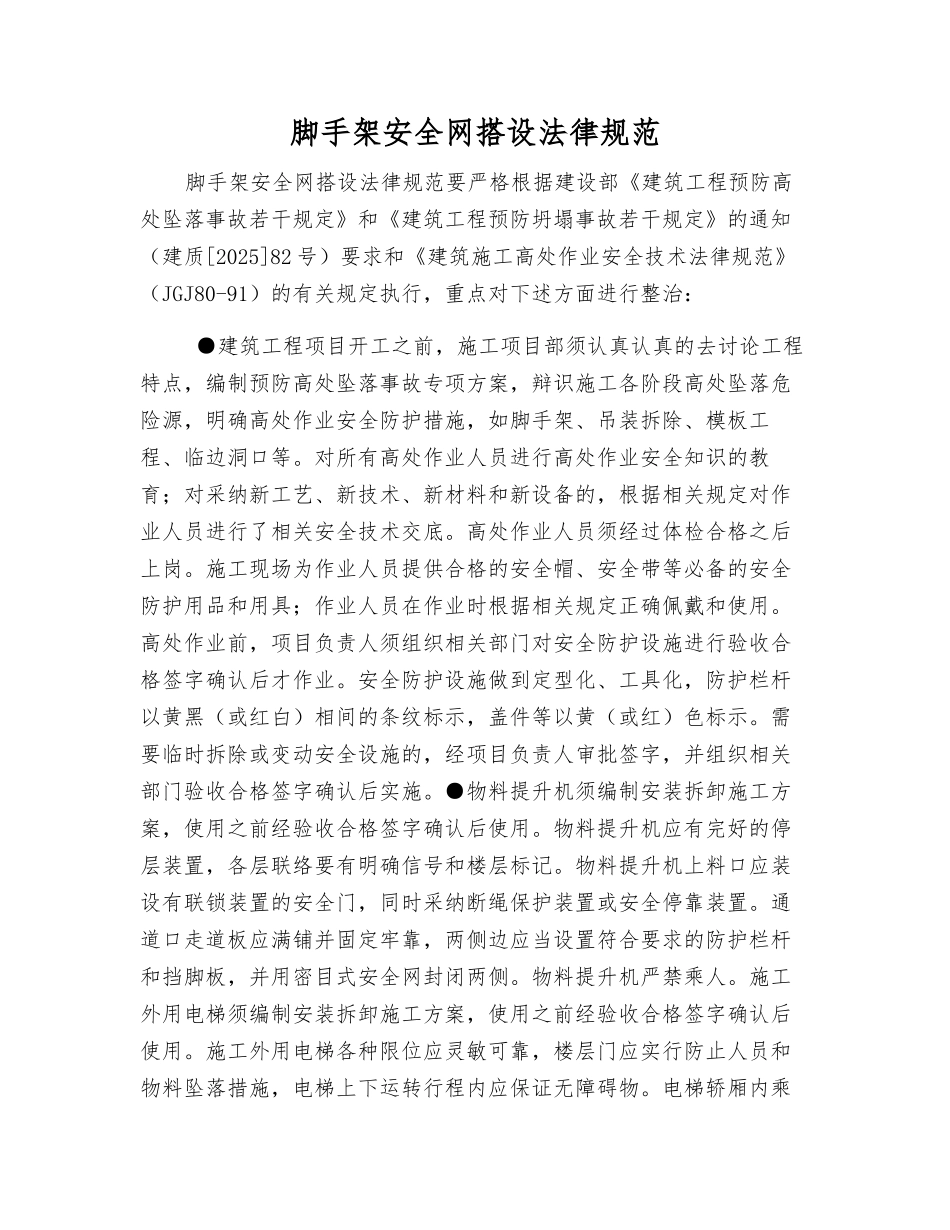 脚手架安全网搭设规范_第1页