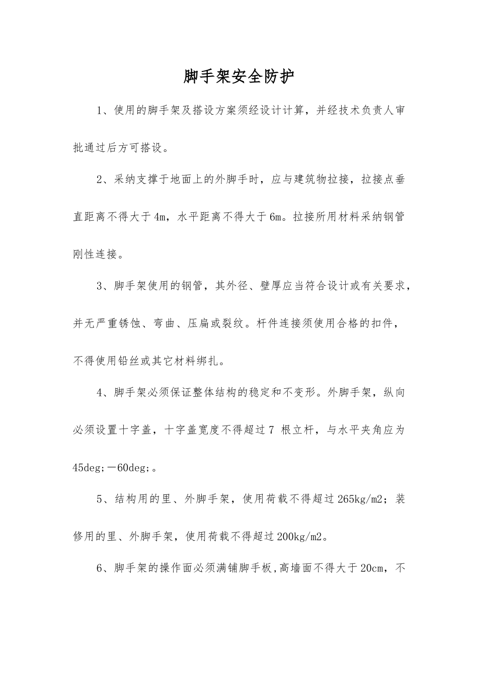 脚手架安全防护_第1页