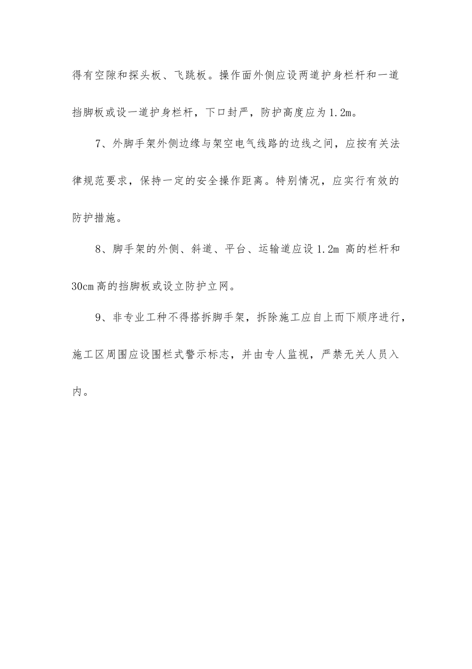 脚手架安全防护_第2页