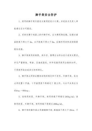 脚手架安全防护