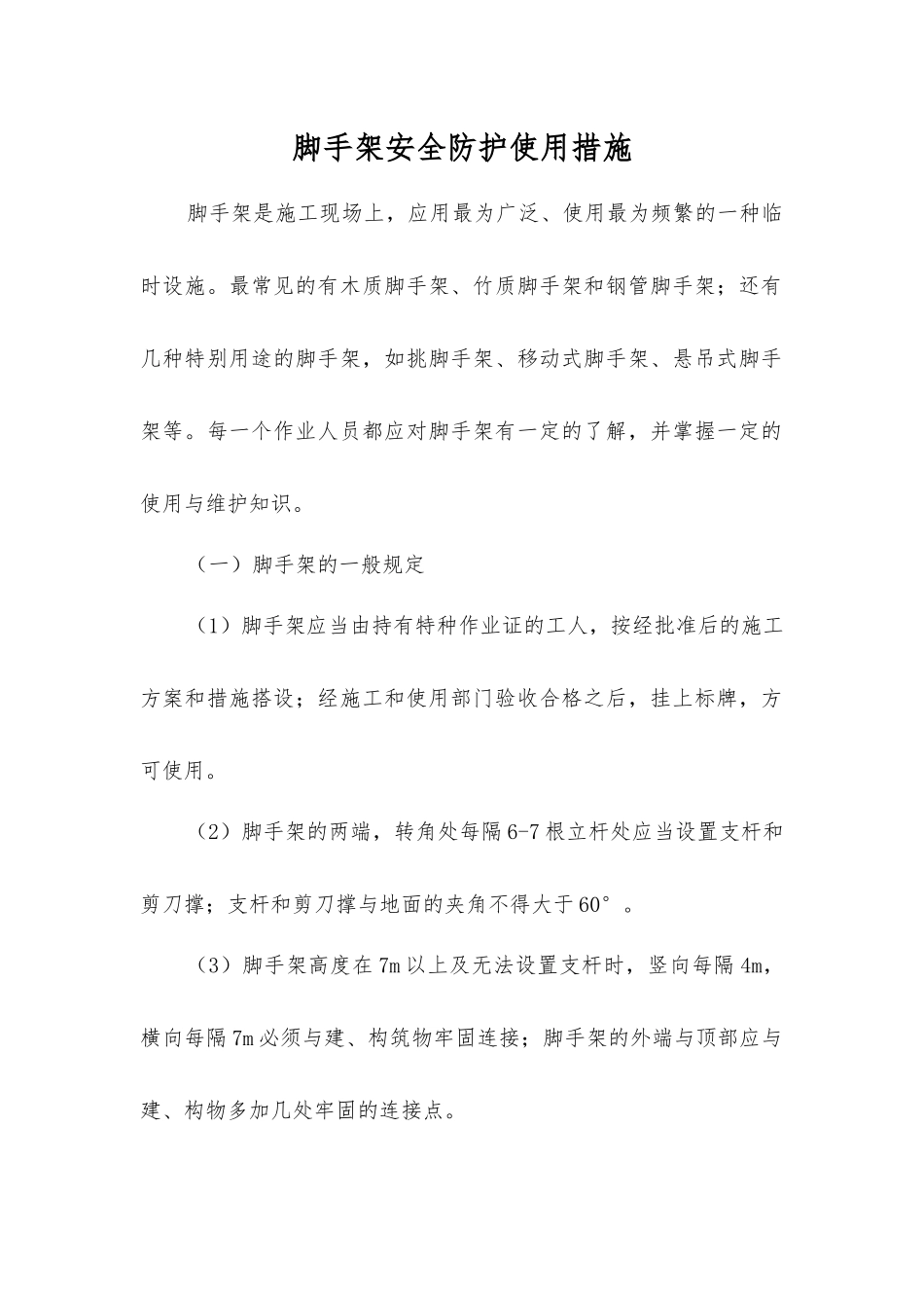 脚手架安全防护使用措施_第1页