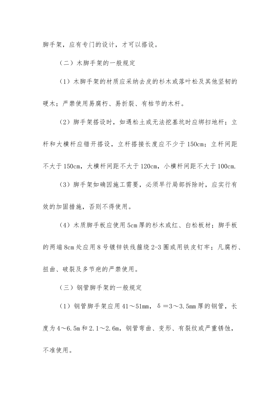 脚手架安全防护使用措施_第3页