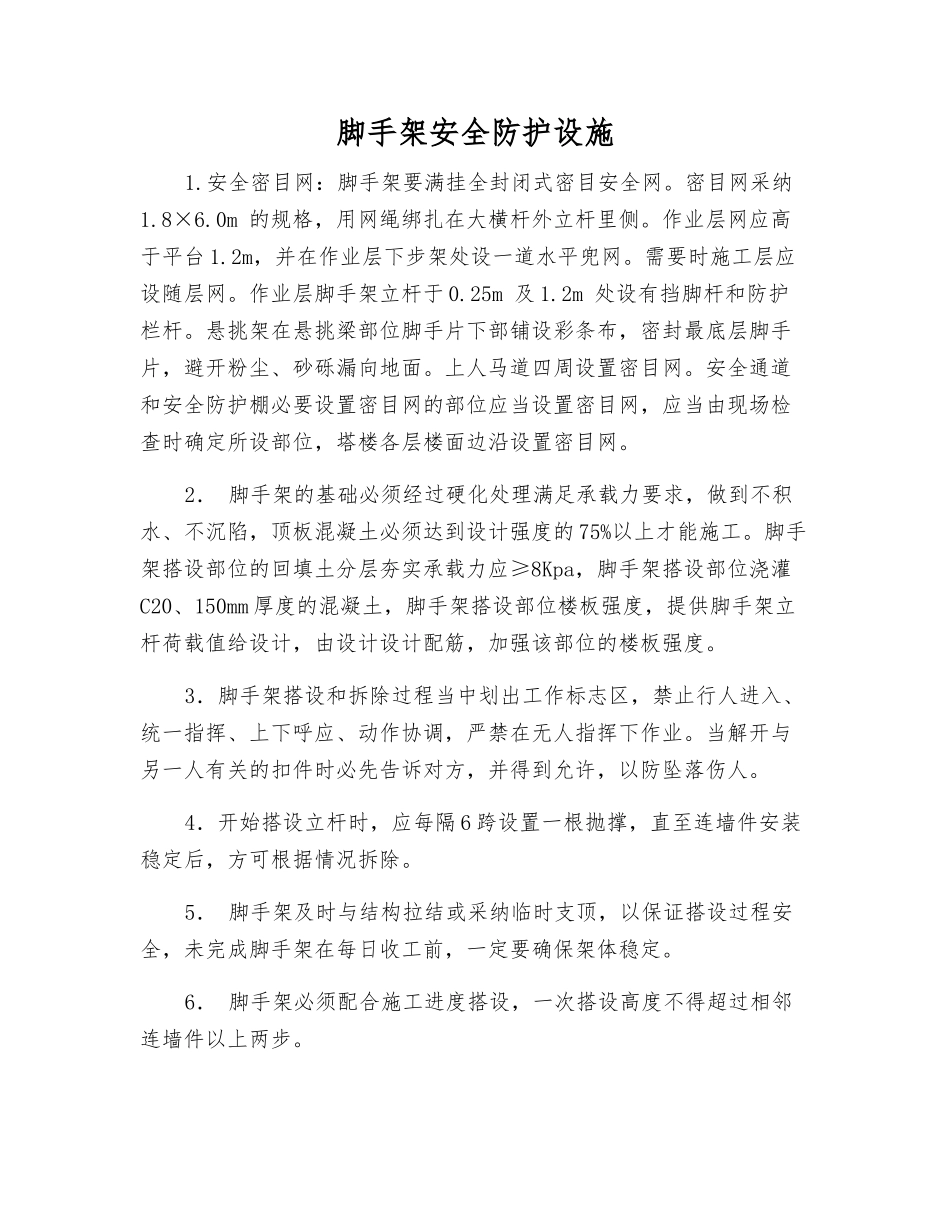 脚手架安全防护设施_第1页