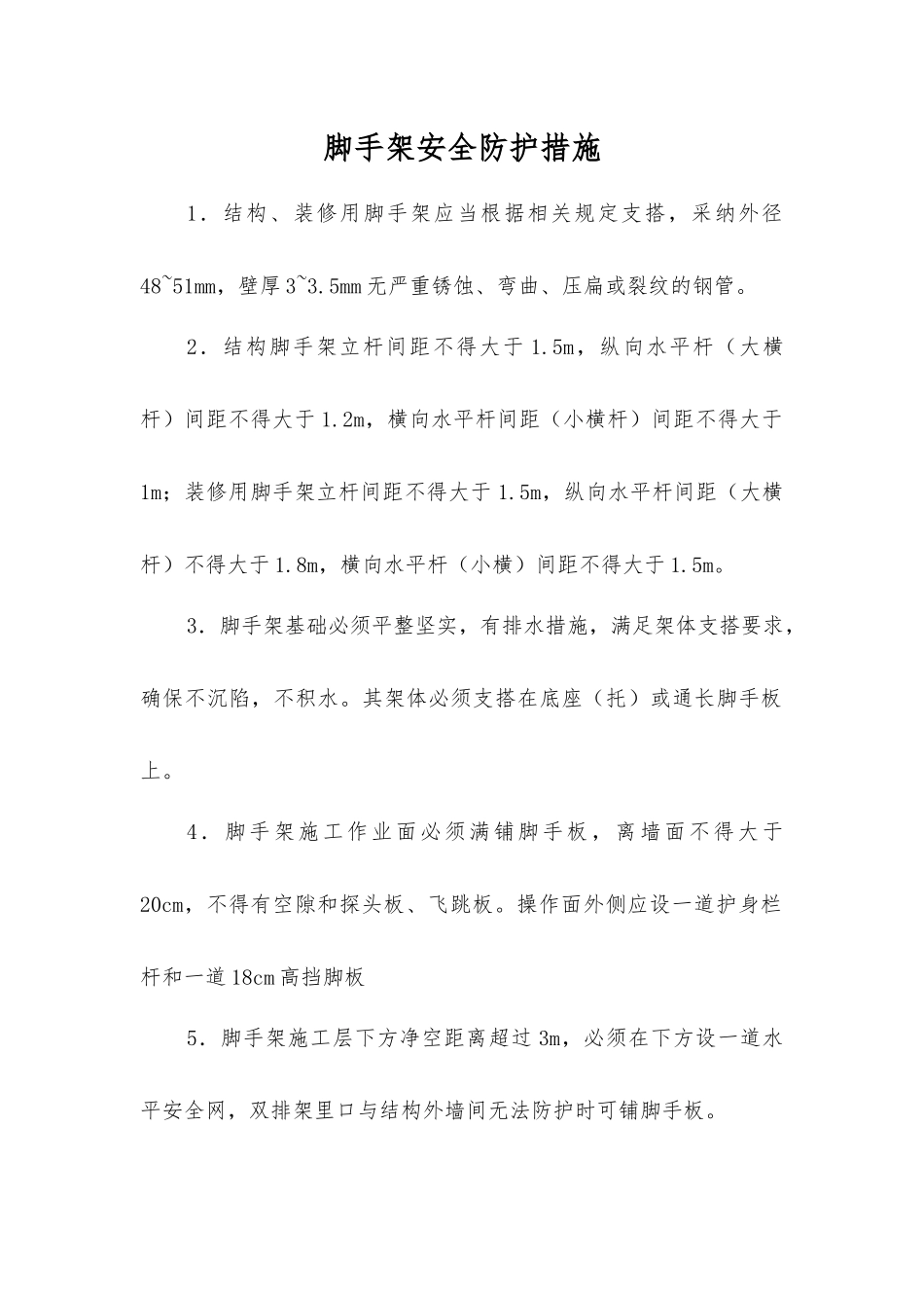 脚手架安全防护措施_第1页