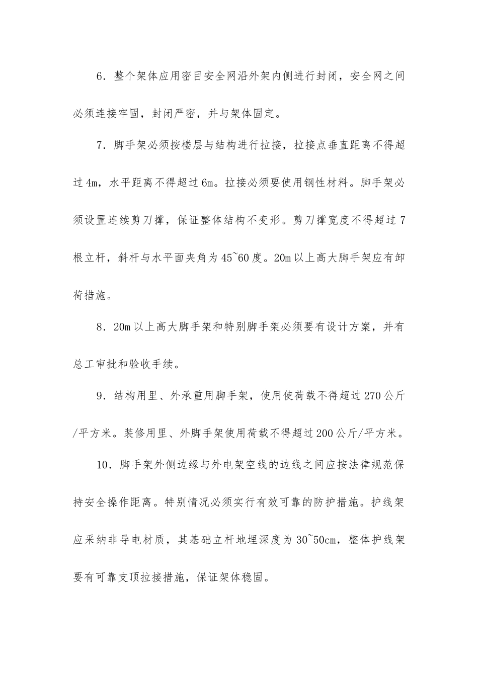 脚手架安全防护措施_第2页