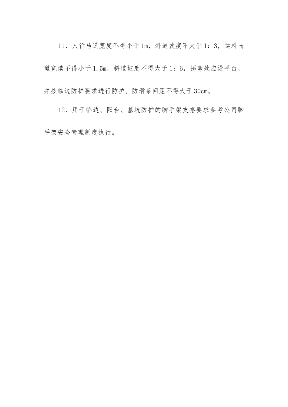 脚手架安全防护措施_第3页