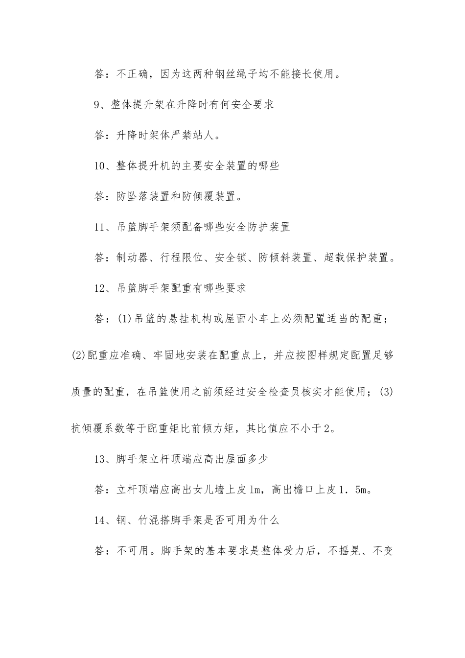 脚手架安全问答_第2页