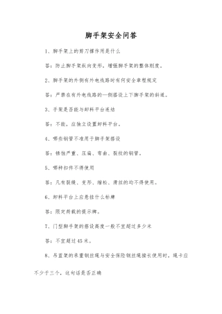 脚手架安全问答
