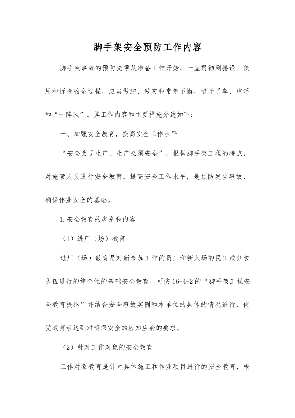 脚手架安全预防工作内容_第1页