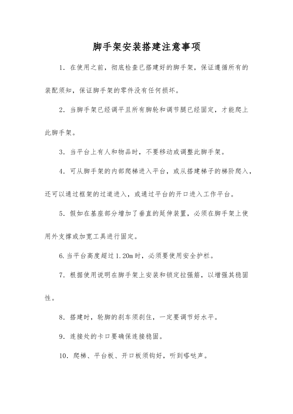 脚手架安装搭建注意事项_第1页