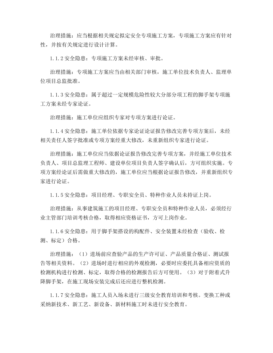 脚手架安全隐患及防范措施_第2页