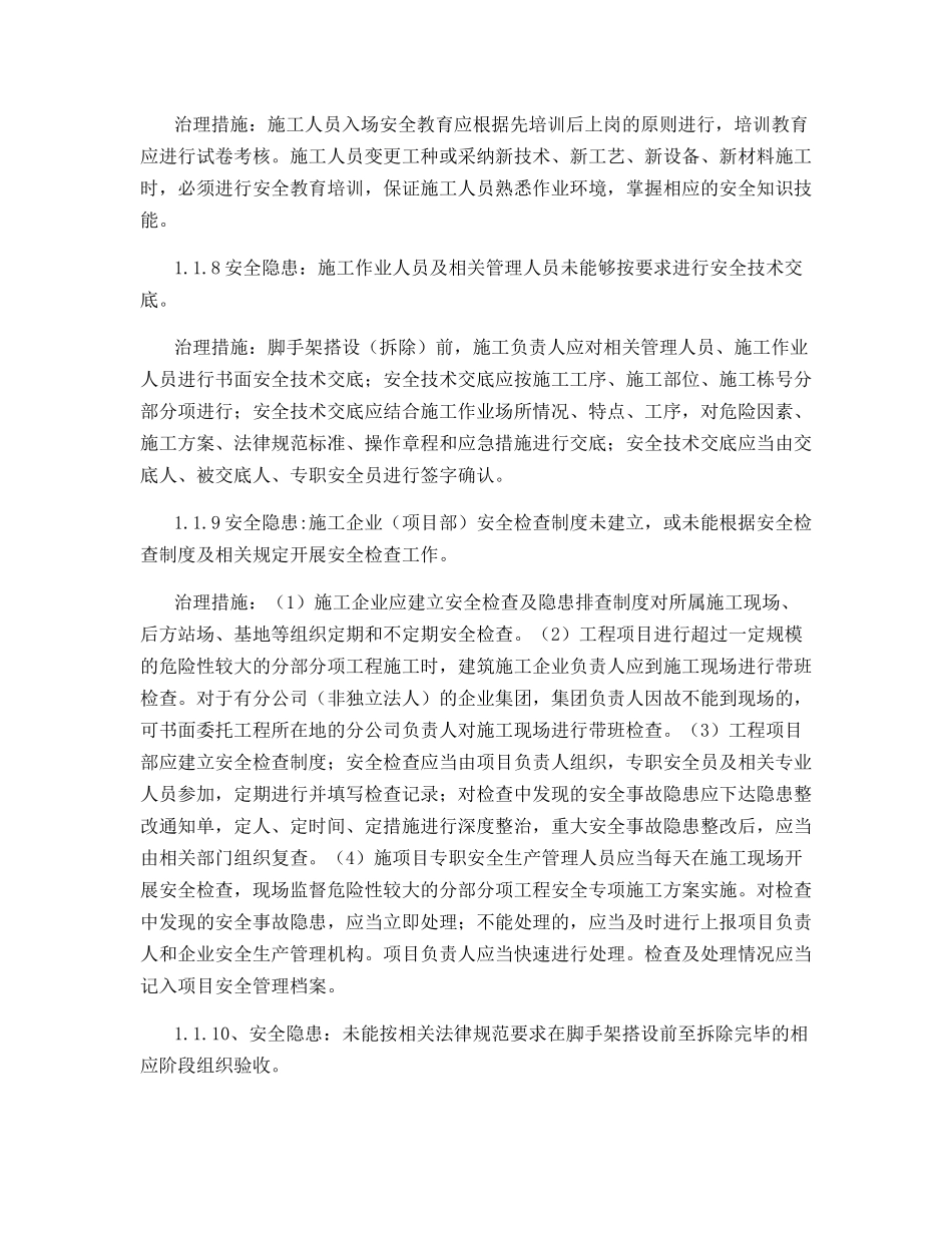 脚手架安全隐患及防范措施_第3页