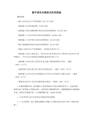 脚手架安全隐患及防范措施